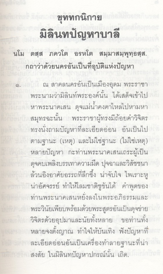 มิลินทปัญหา เล่ม ๑