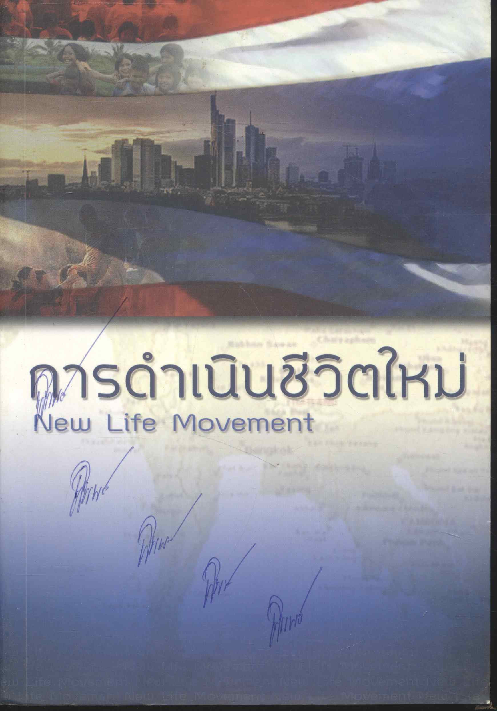 การดำเนินชีวิตใหม่ New Life Movement
