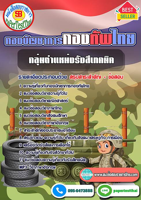 #สรุปแนวข้อสอบ กลุ่มตำแหน่งรังสีเทคนิค กองบัญชาการกองทัพไทย