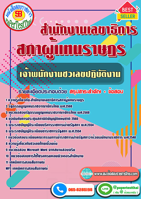 สรุปแนวข้อสอบ เจ้าพนักงานชวเลข (รัฐสภา)สำนักงานเลขาธิการสภาผู้แทนราษฎร