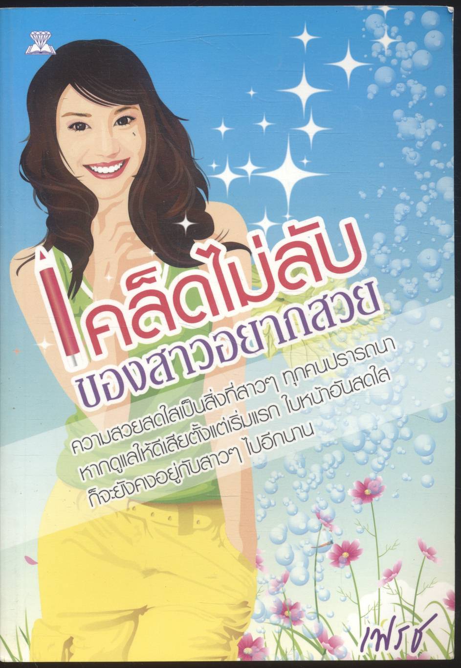 เคล็ดไม่ลับของสาวอยากสวย