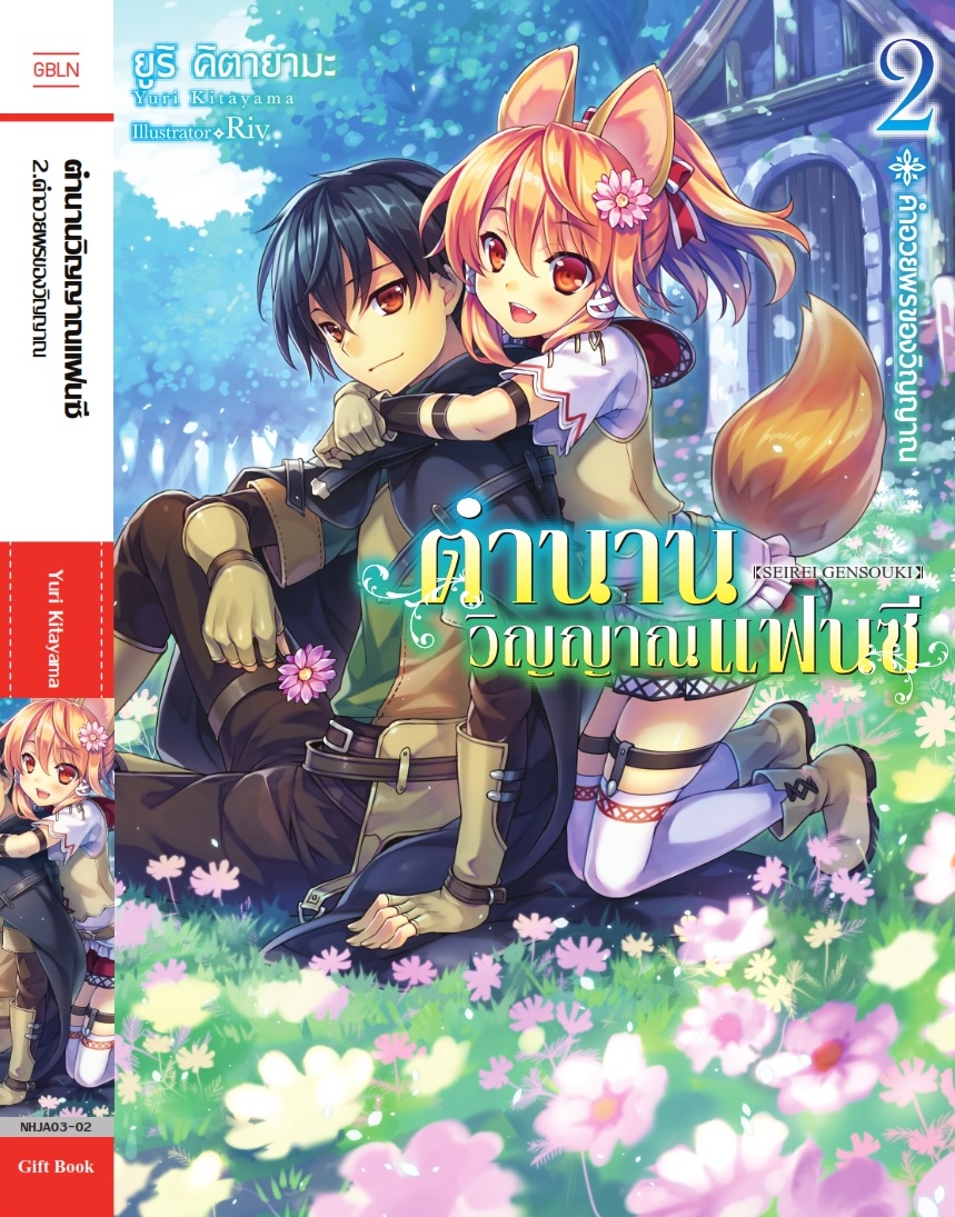 (นิยาย) ตำนานวิญญาณแฟนซี เล่ม 2