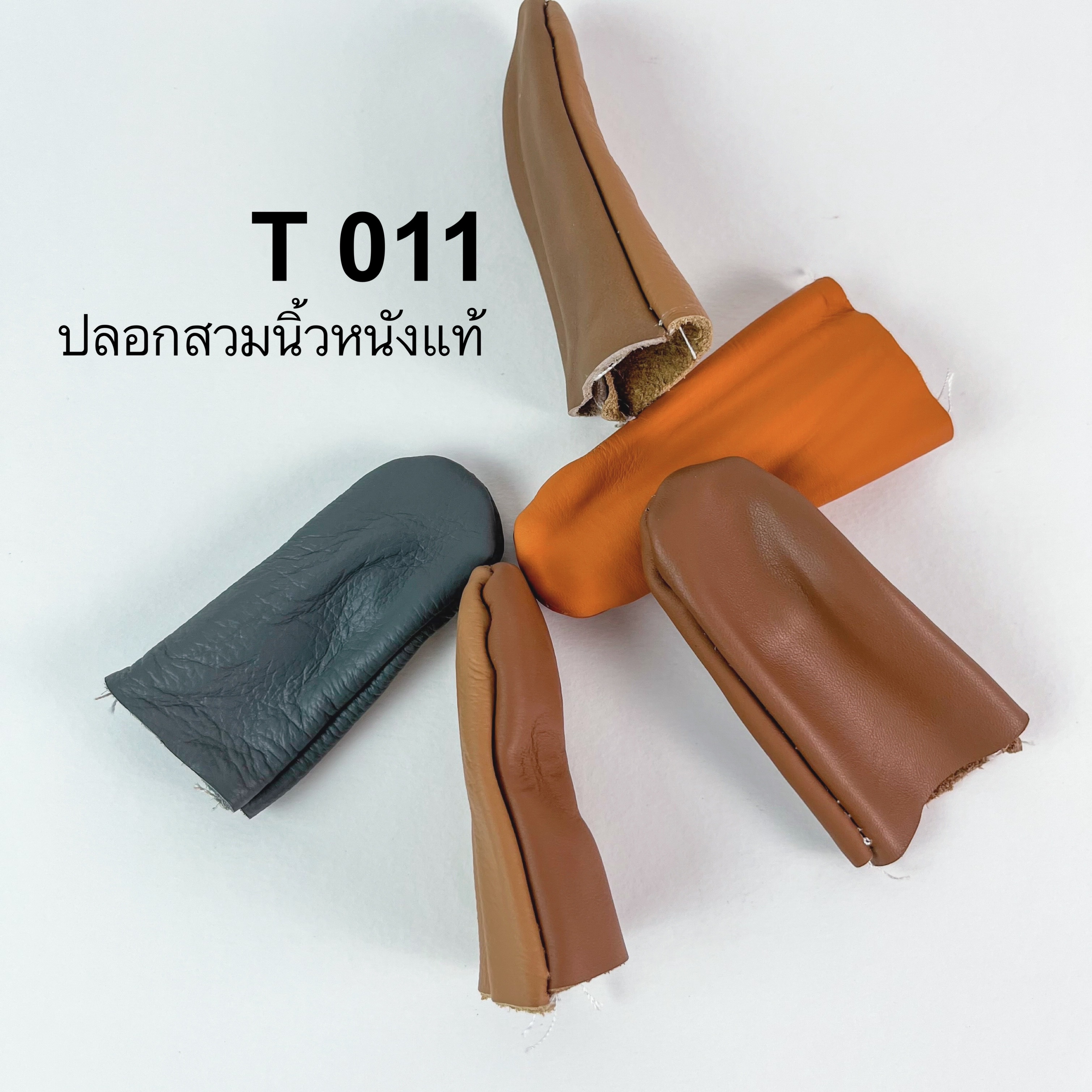 T011 ปลอกนิ้วหนังวัวแท้ ใช้ป้องกันการบาดเจ็บจากทำงาน *ราคาต่อชิ้น คละสี* อุปกรณ์งาน DIY อุปกรณ์เครื่องหนัง