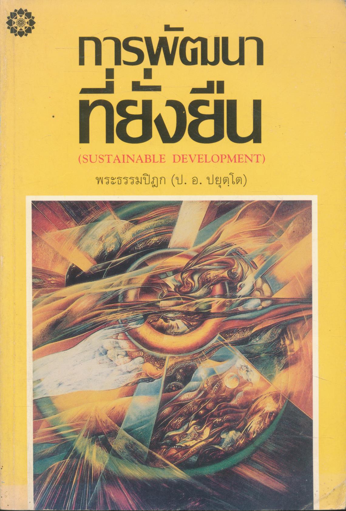 การพัฒนาที่ยั่งยืน