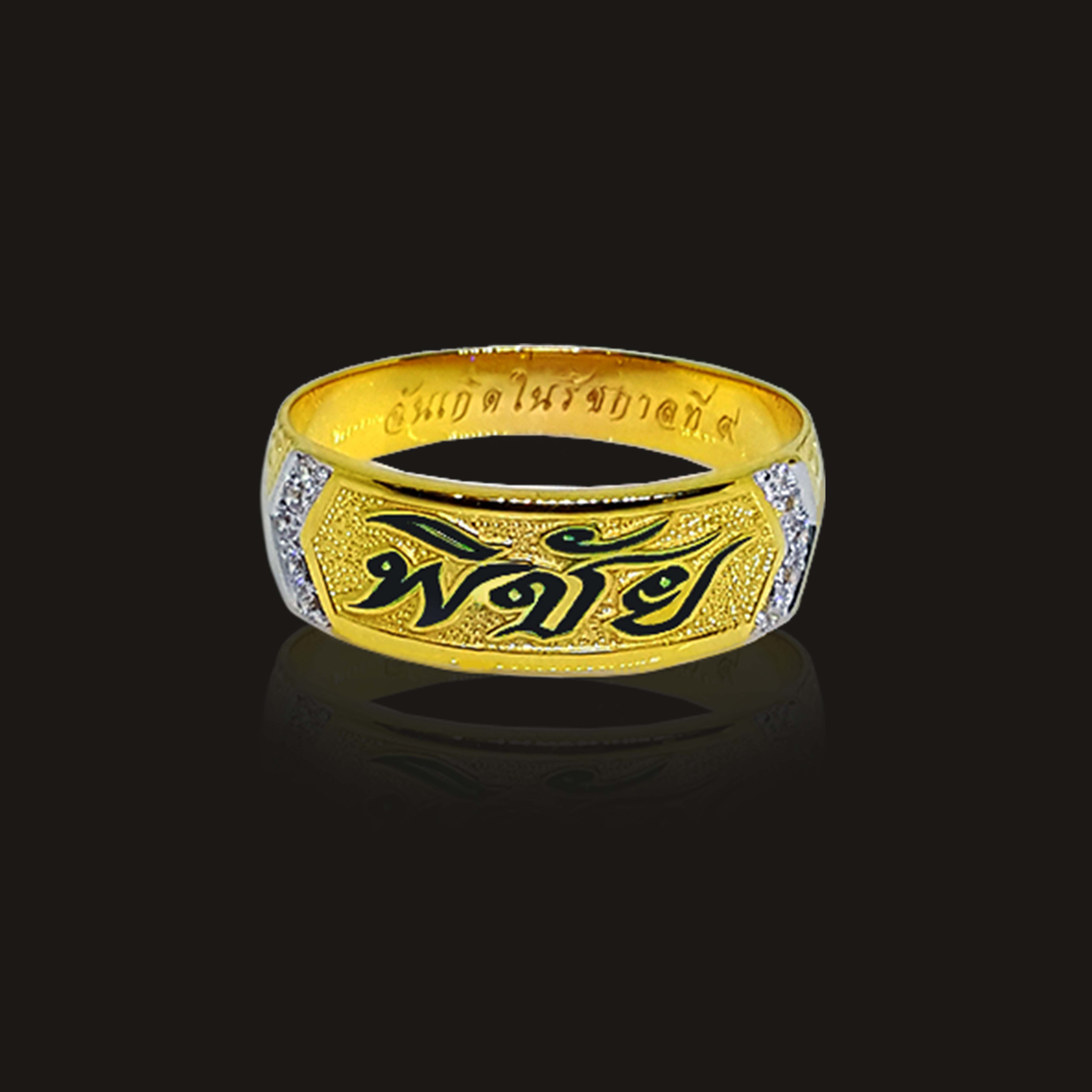 แหวนนามสกุลเพชรบ่า แหวนตัวอักษร 1 สลึง