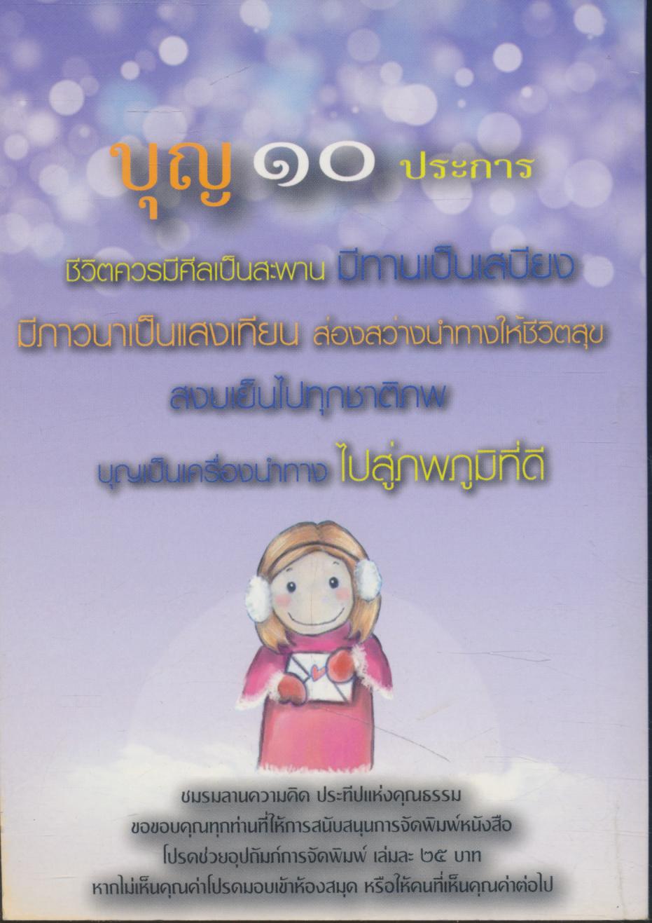 บุญ ๑๐ ประการ