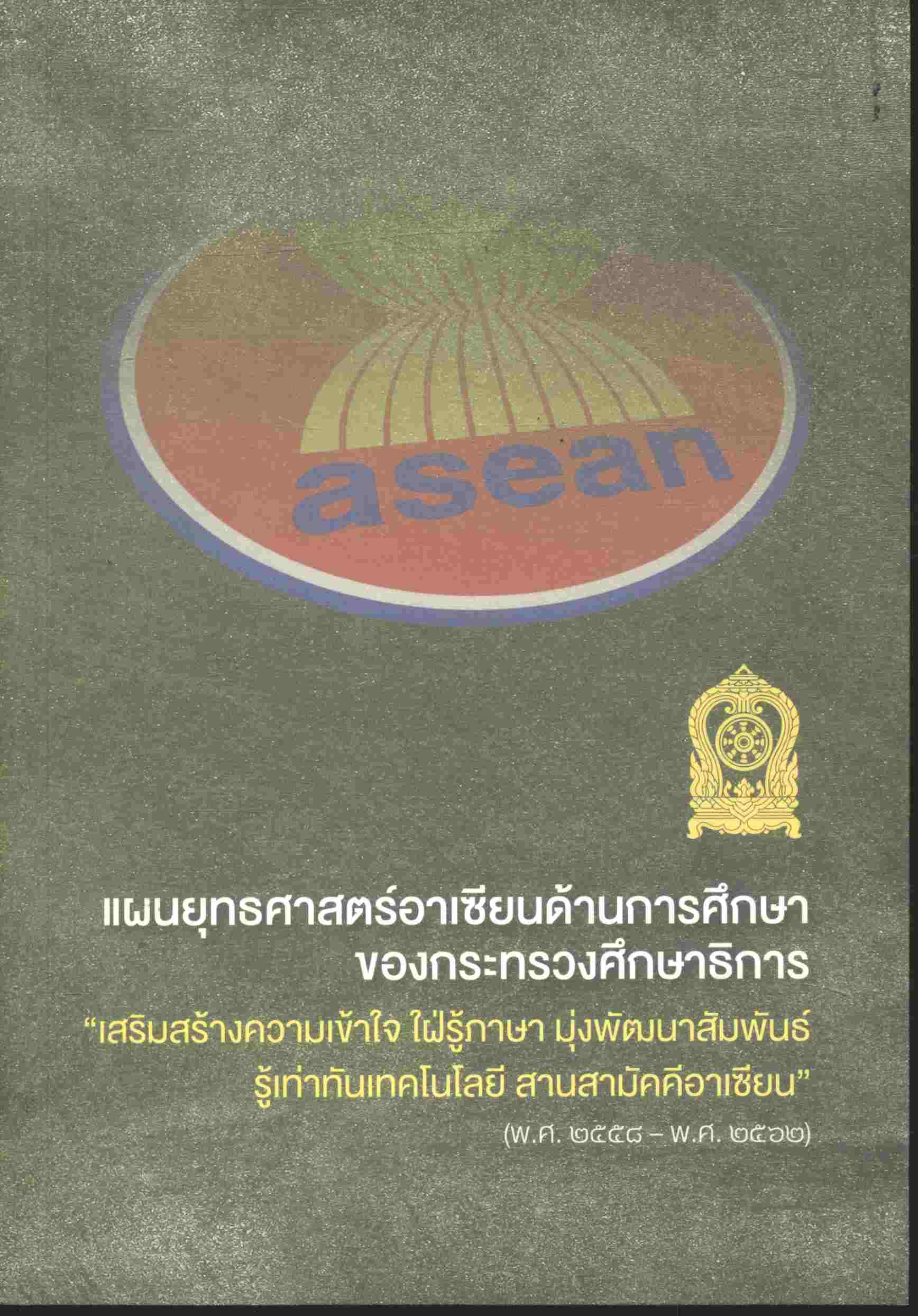 แผนยุทธศาสตร์อาเซียนด้านการศึกษา ของกระทรวงศึกษาธิการ ฉบับ 2 ภาษา ไทย-อังกฤษ