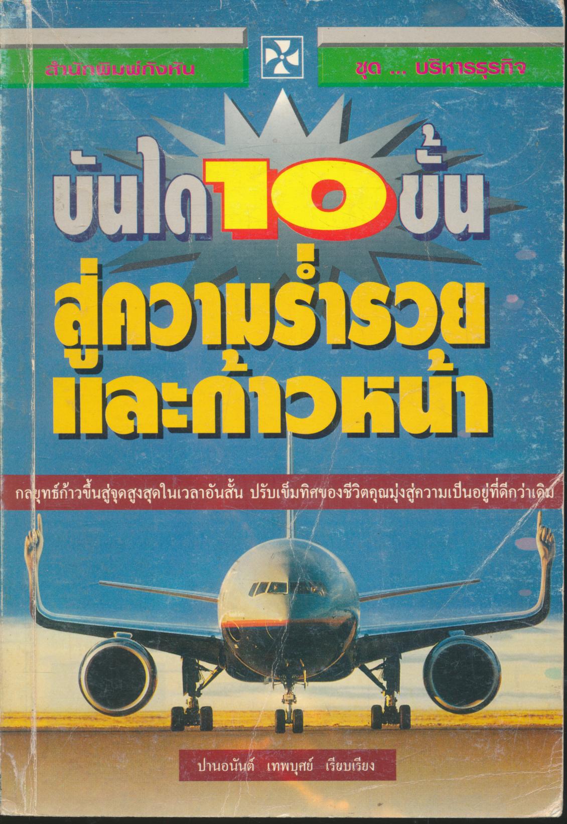บันได 10 ขั้น สู่ความร่ำรวยและก้าวหน้า