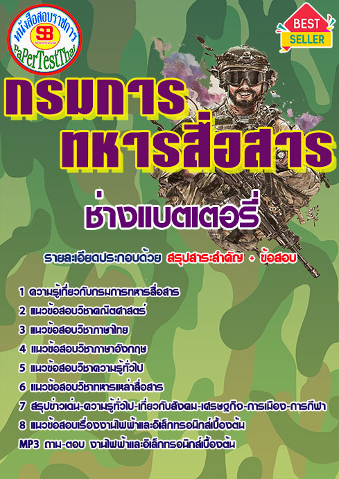 แนวข้อสอบ ช่างแบตเตอรี่ กรมการทหารสื่อสาร