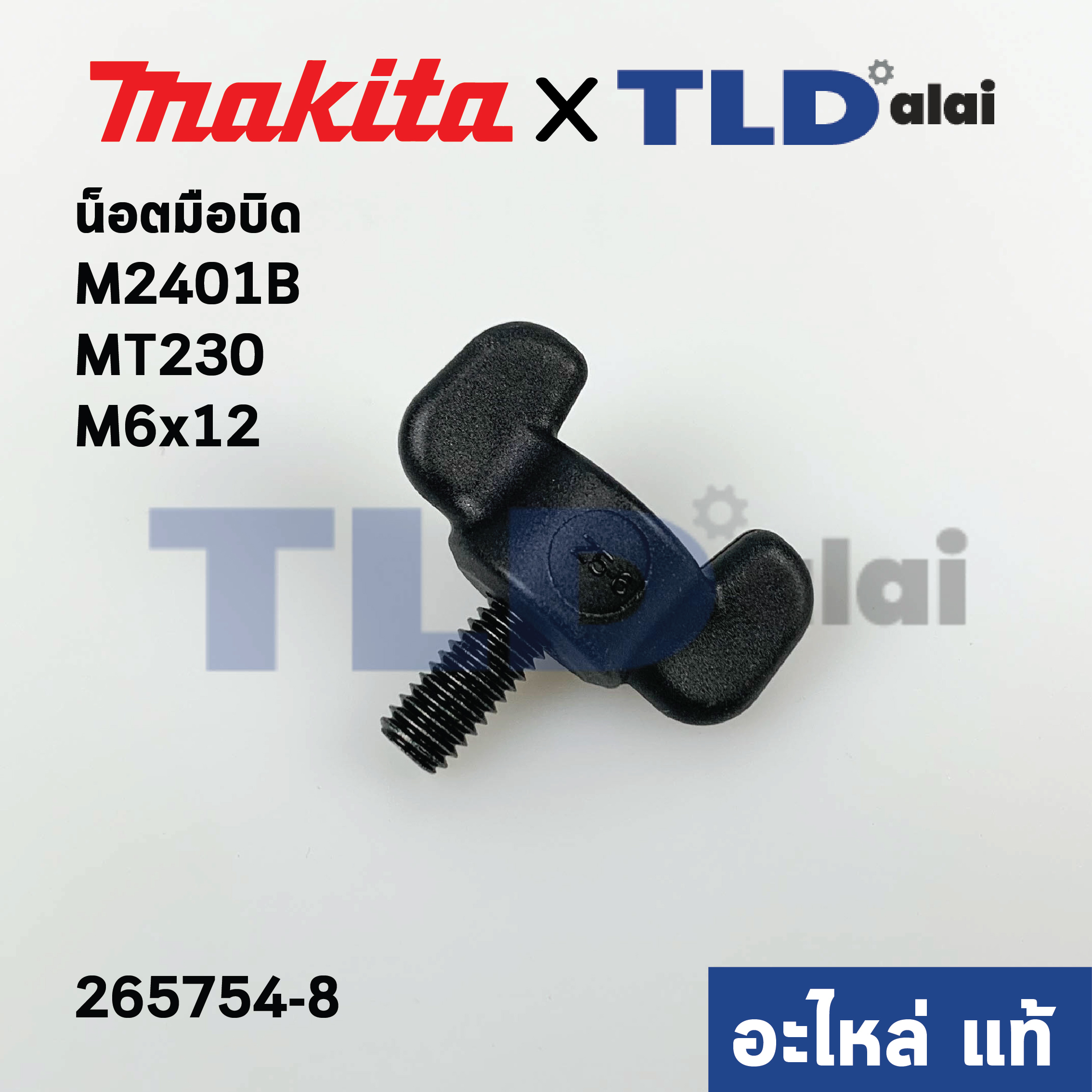 น็อตมือบิด (แท้)# (265754-8) แท่นตัดองศา Makita มากีต้า รุ่น M2401, M2403, M5801, M5802, LW1400, LW1401 - Maktec มาคเทค รุ่น MT230 ขนาด M6x12mm. (265754-8) (อะไหล่แท้ 100%)