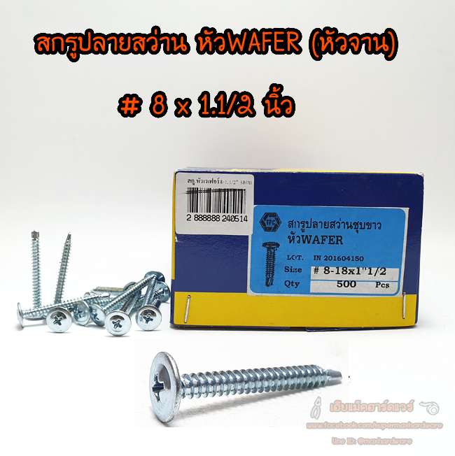 สกรูปลายสว่าน หัวWAFER (หัวจาน) # 8 x 1.1/2" ยกกล่อง 500ตัว/กล่อง