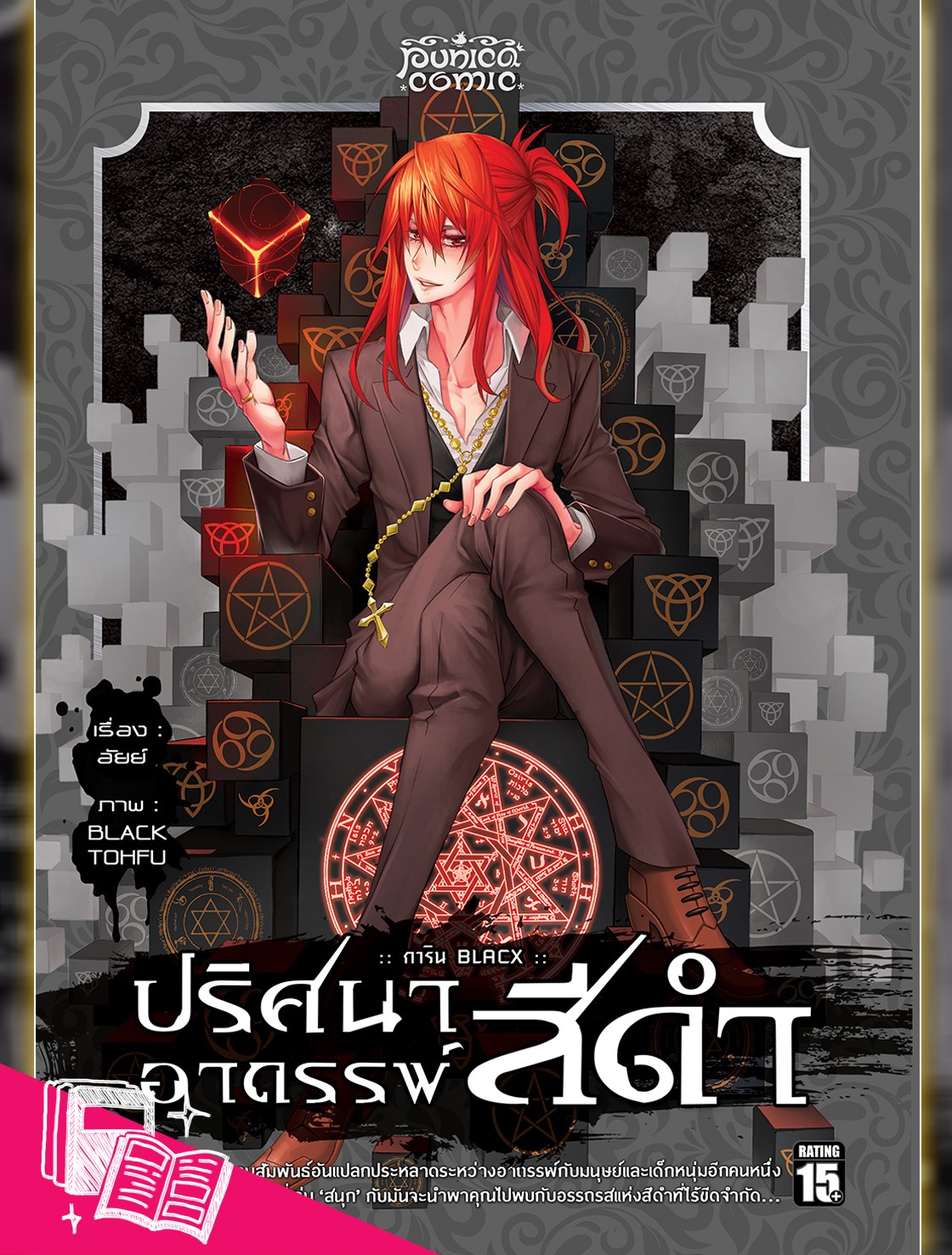หนังสือการ์ตูน การิน ปริศนาอาถรรพ์ "สีดำ" ฉบับ Re-Cover เล่ม 4