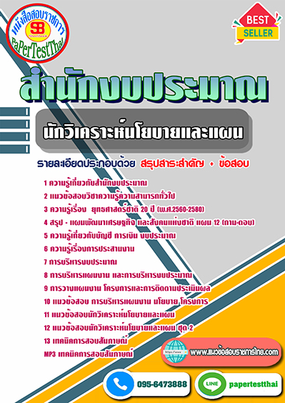 แนวข้อสอบ นักวิเคราะห์นโยบายและแผน สำนักงบประมาณ