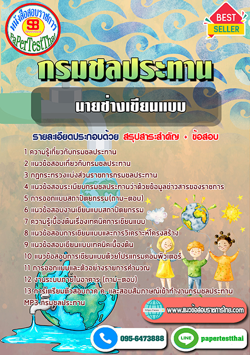 สรุปแนวข้อสอบ นายช่างเขียนแบบ กรมชลประทาน