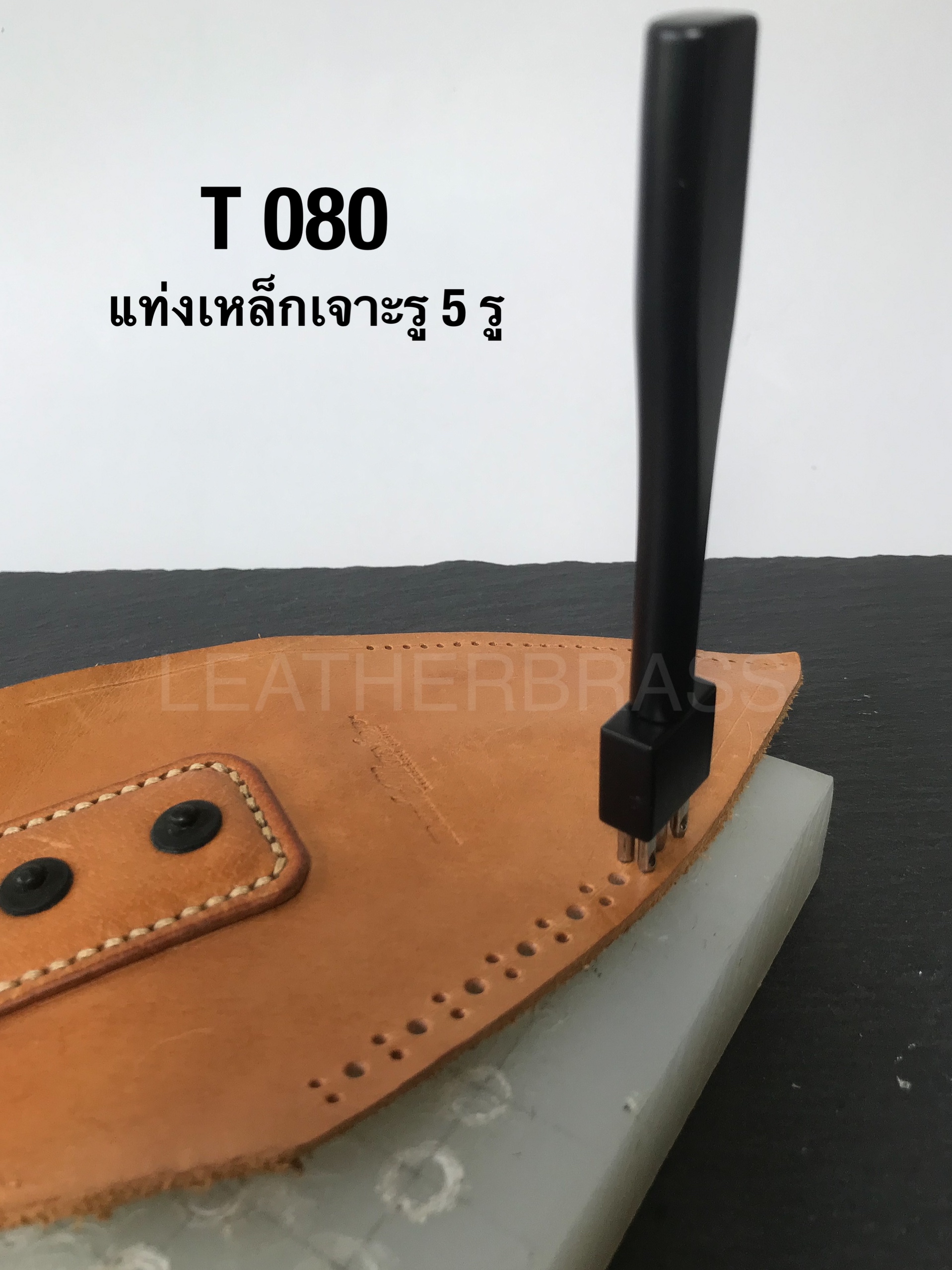 T080 แท่งเหล็กเจาะรู 5 รู แท่งตุ๊ดตู่ **ราคาต่อแท่ง** อุปกรณ์ช่างหนัง