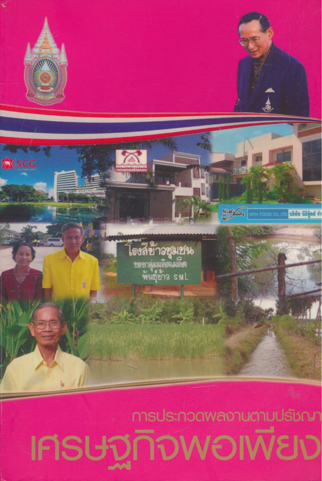 การประกวดผลงานตามปรัชญาเศรษฐกิจพอเพียง