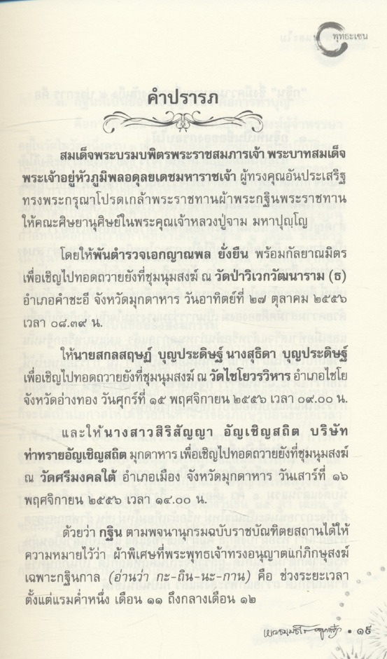 รสละมุน อุ่นละไม : พุทธะเซน ๒๕๕๖ ชีวประวัติหลวงปู่จาม มหาปุญโญ วดป่าวิเวกวัฒนาราม(ฮ)