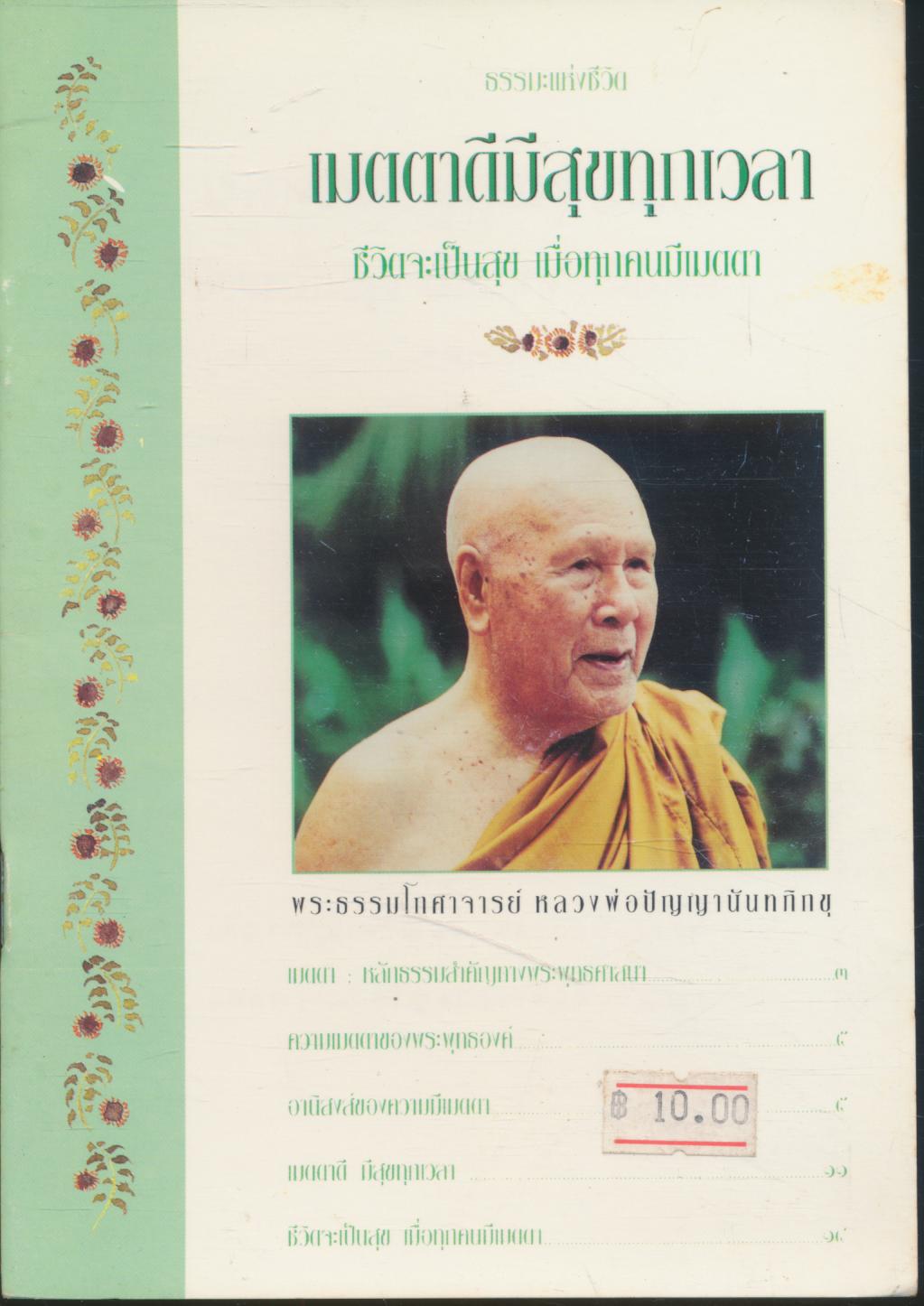 เมตตาดีมีสุขทุกเวลา