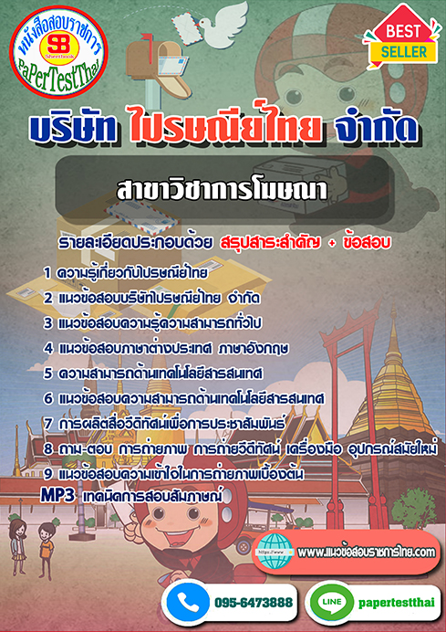 แนวข้อสอบ สาขาวิชาการโฆษณา บริษัท ไปรษณีย์ไทย จำกัด