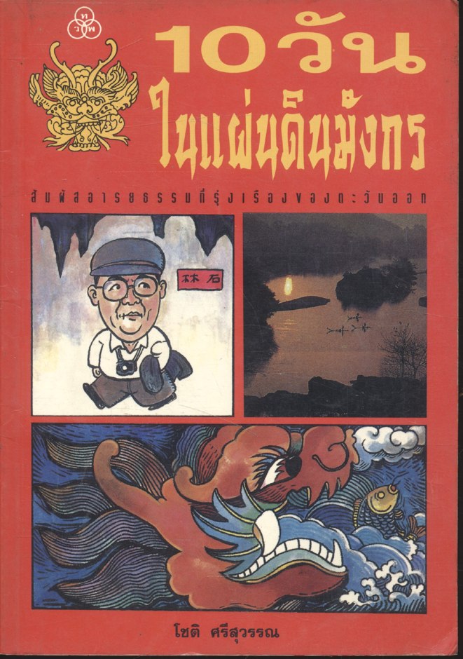 10 วันในแผ่นดินมังกร