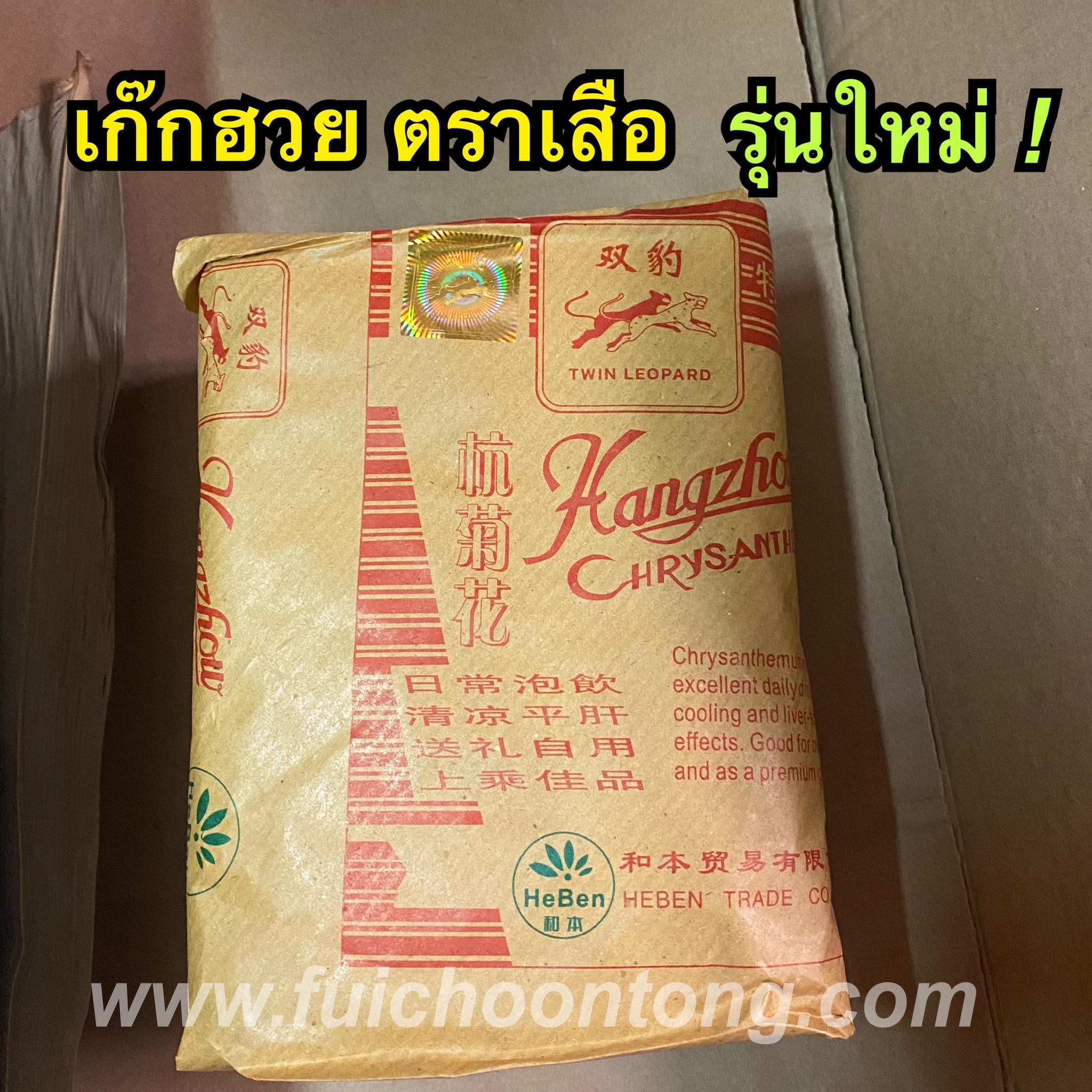 เก๊กฮวยตราเสือ