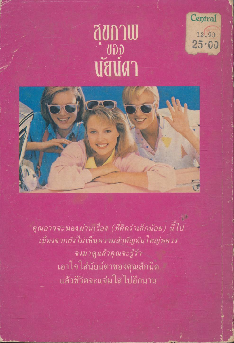 สุขภาพของนัยน์ตา