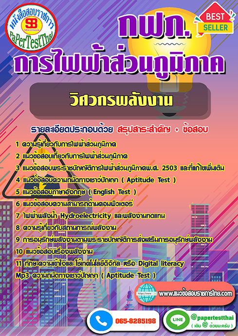แนวข้อสอบ วิศวกรพลังงาน กฟภ การไฟฟ้าส่วนภูมิภาค