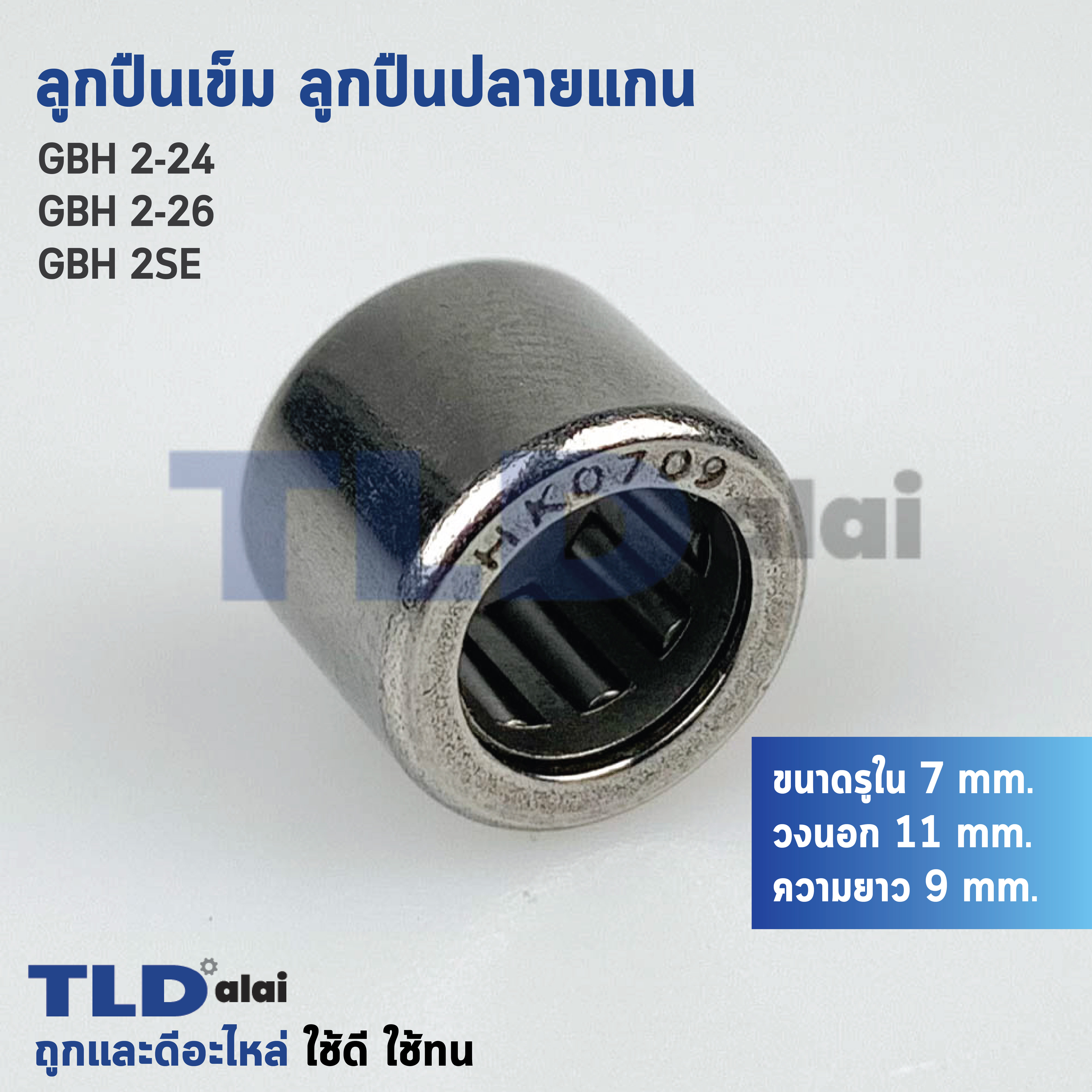 ลูกปืนเข็ม, ลูกปืนปลายแกนเฟือง สำหรับแกนเฟืองยาว สว่านโรตารี่ Bosch บอช รุ่น GBH 2-26, 2-24, 2SE (ขนาด รูใน 7mm. วงนอก 11mm. ความยาว 9mm.)