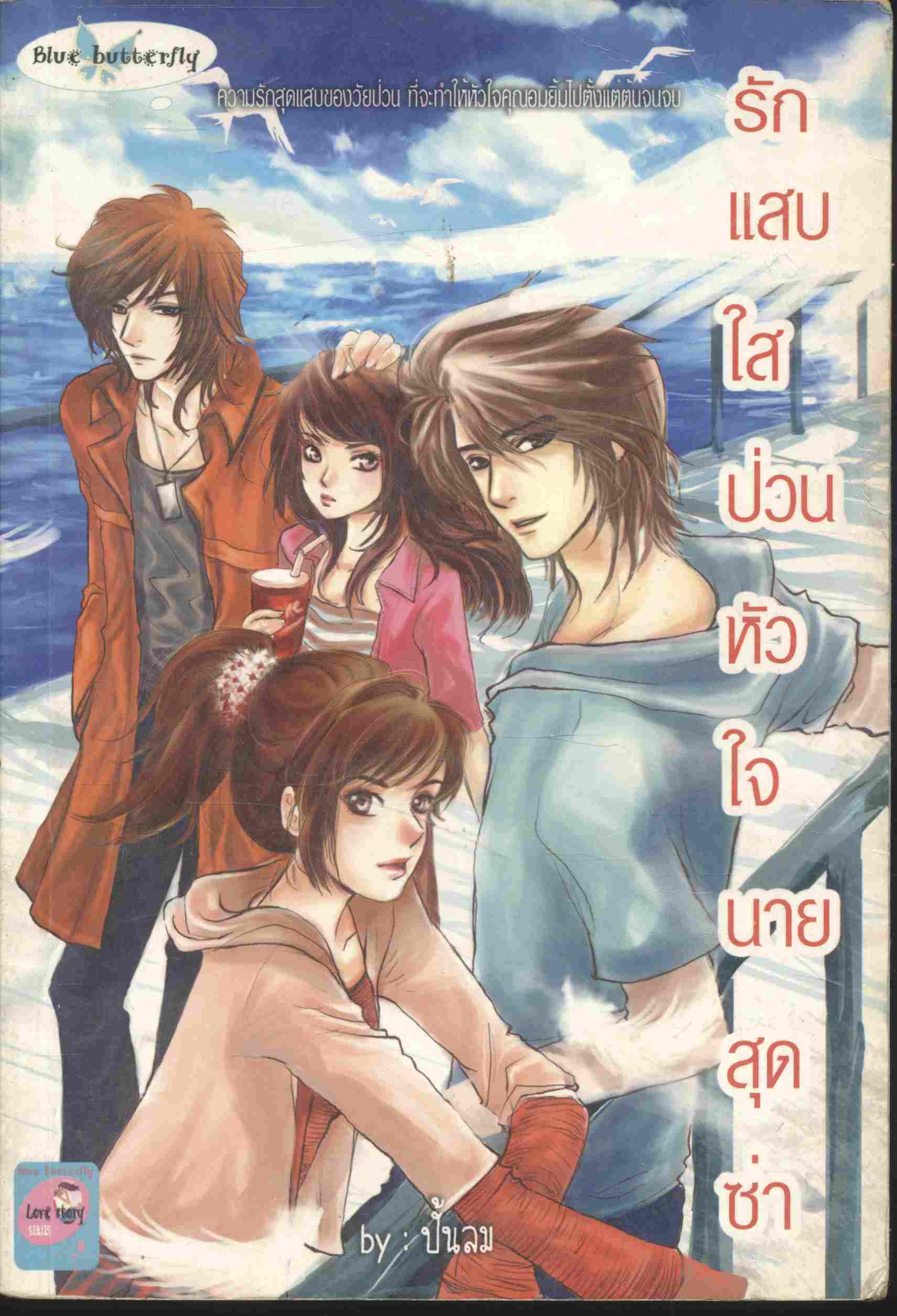 รักแสบใสป่วนหัวใจนายสุดซ่า