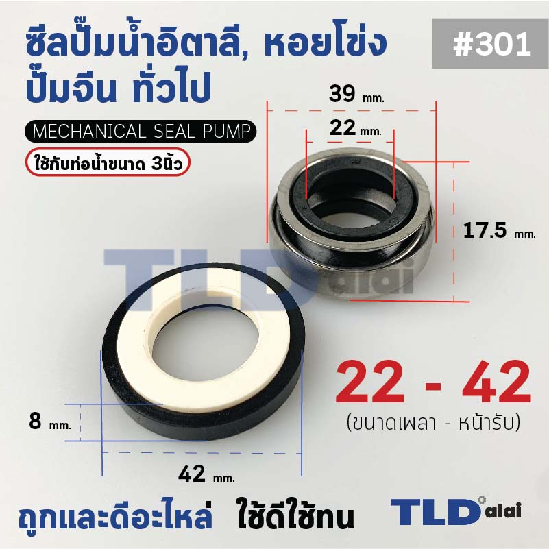 #301 ขนาด 22-42 มิล ซีล แมคคานิคอลซีล ซีลปั๊มน้ำ แบบหน้าเดียว ใช้กับท่อน้ำ 3"