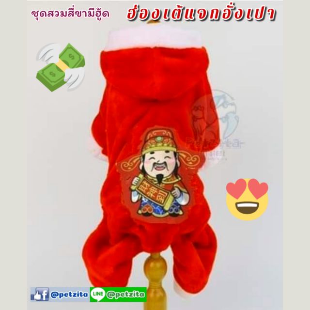 🇹🇭พร้อมส่ง🇹🇭 🤩🔖💸 ฮ่องเต้แจกอั่งเปา ชุดสี่ขาผ้าขนสำลี เสื้อผ้าสัตว์เลี้ยง สุนัข หมาแมว