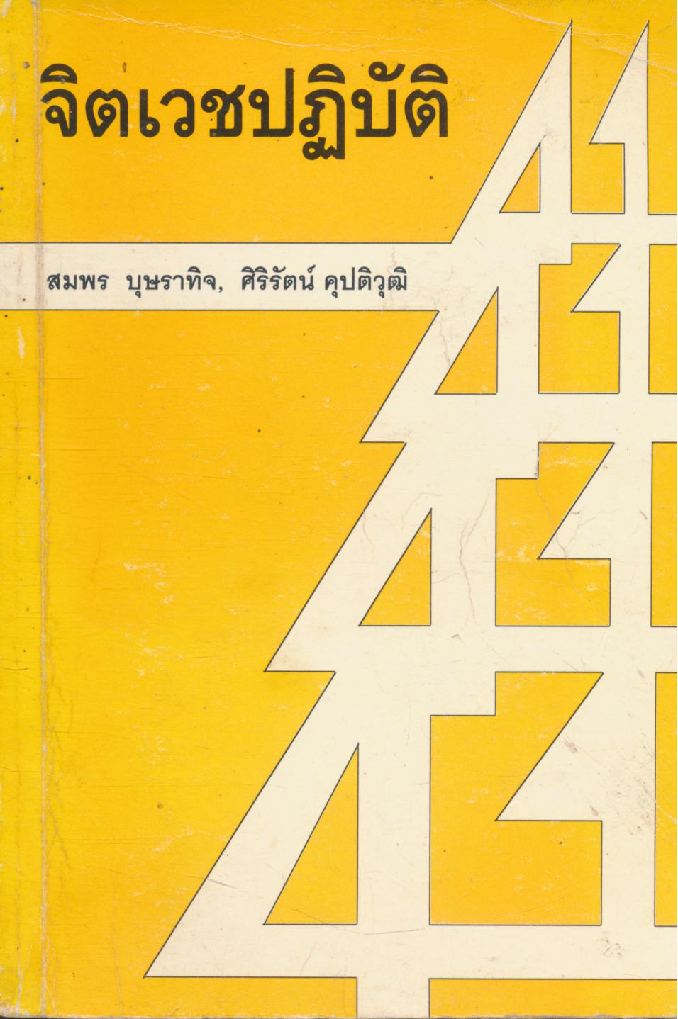 จิตเวชปฏิบัติ 41