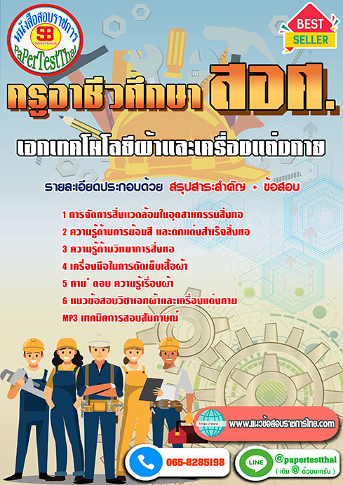 (NEW 66)แนวข้อสอบ เอกเทคโนโลยีผ้าและเครื่องแต่งกาย สอศ. ครูผู้ช่วยอาชีวะ