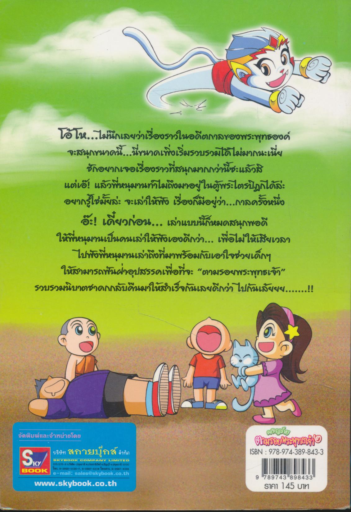 การ์ตูน ผจญภัยตามรอยพระพุทธเจ้า๒ (พระเจ้า ๕๐๐ ชาติ)