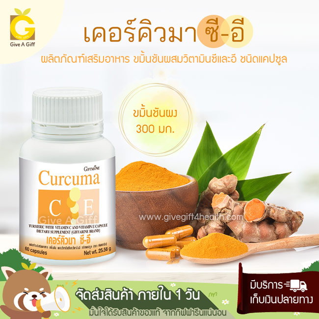 Curcuma C-E (เคอร์คิวมา ซี-อี) ขมิ้นชันแคปซูล ช่วยดูแลระบบย่อยอาหาร บรรเทาอาการท้องอืด ท้องเฟ้อ จุกเสียด แน่นท้อง