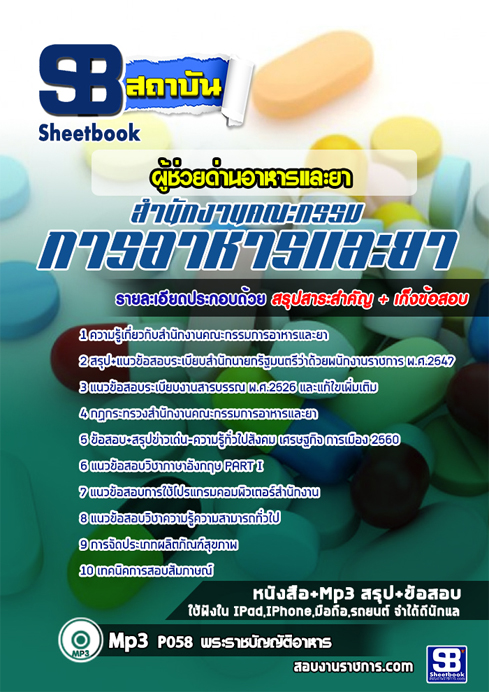 สรุปแนวข้อสอบผู้ช่วยด่านอาหารและยา (อย.)สำนักงานคณะกรรมการอาหารและยา