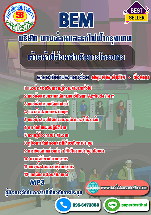 แนวข้อสอบ เจ้าหน้าที่ส่วนดำเนินการโครงการ BEM บริษัท ทางด่วนและรถไฟฟ้ากรุงเทพ