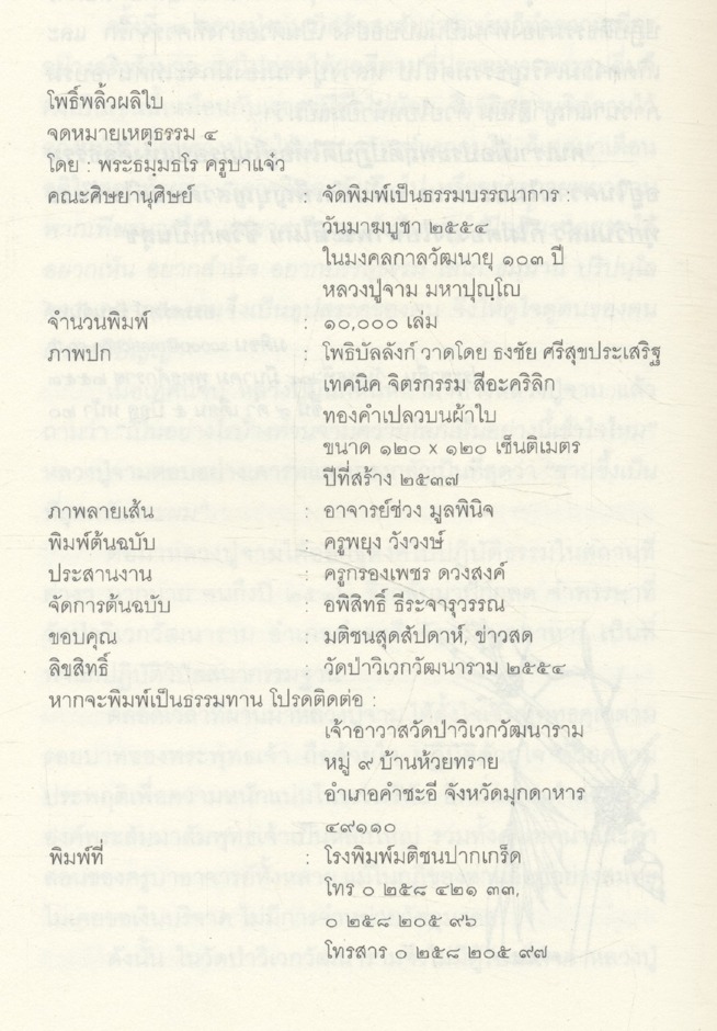 จดหมายเหตุธรรม ๔ โพธิ์พลิ้วผลิใบ โดย พระธมฺมธโร ครูบาแจ๋ว ๒๕๕๔