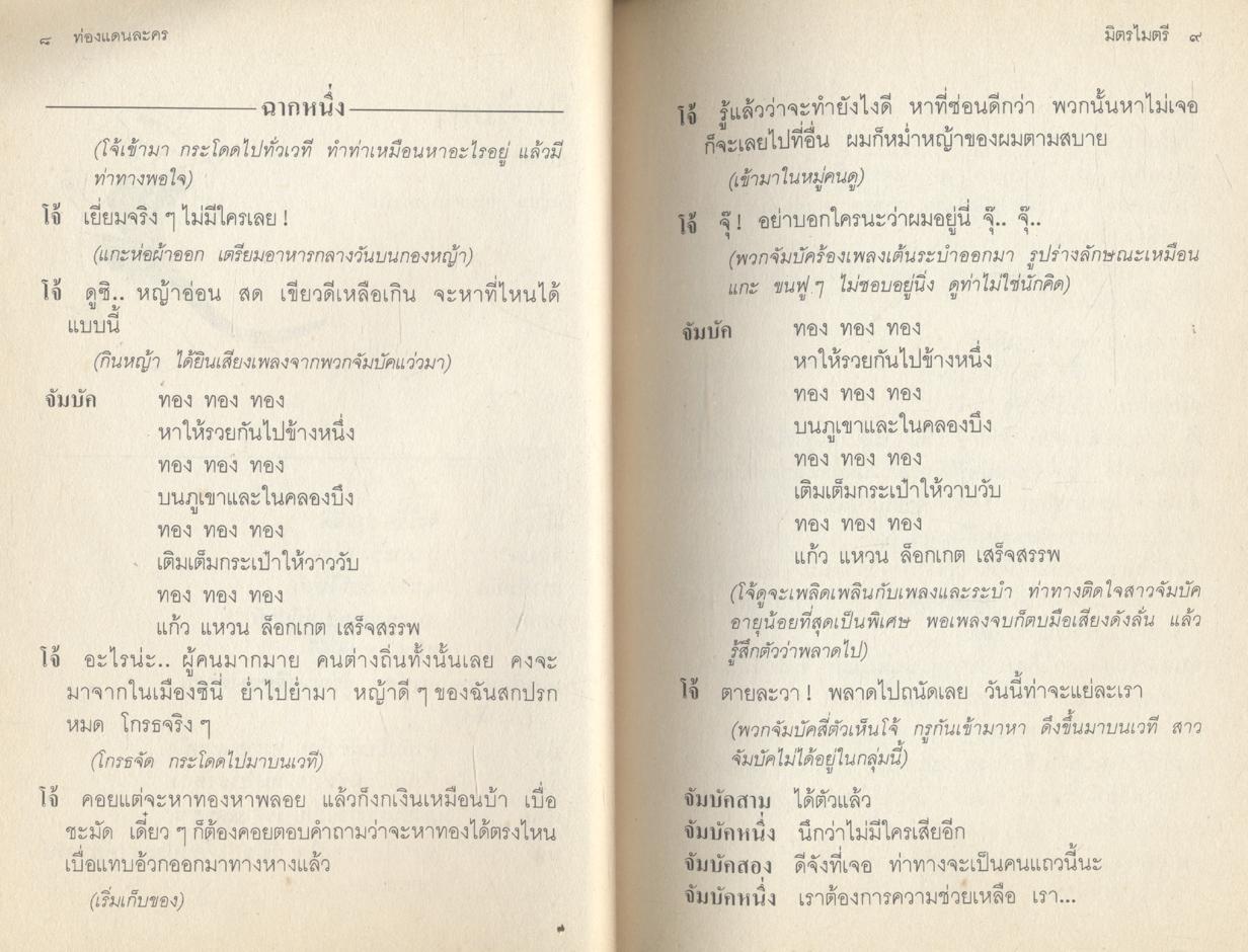 ท่องแดนละคร