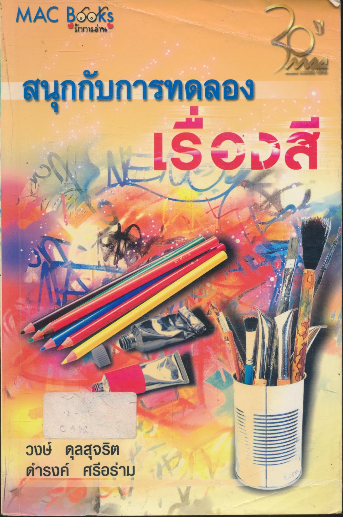 สนุกกับการทดลองเรื่องสี