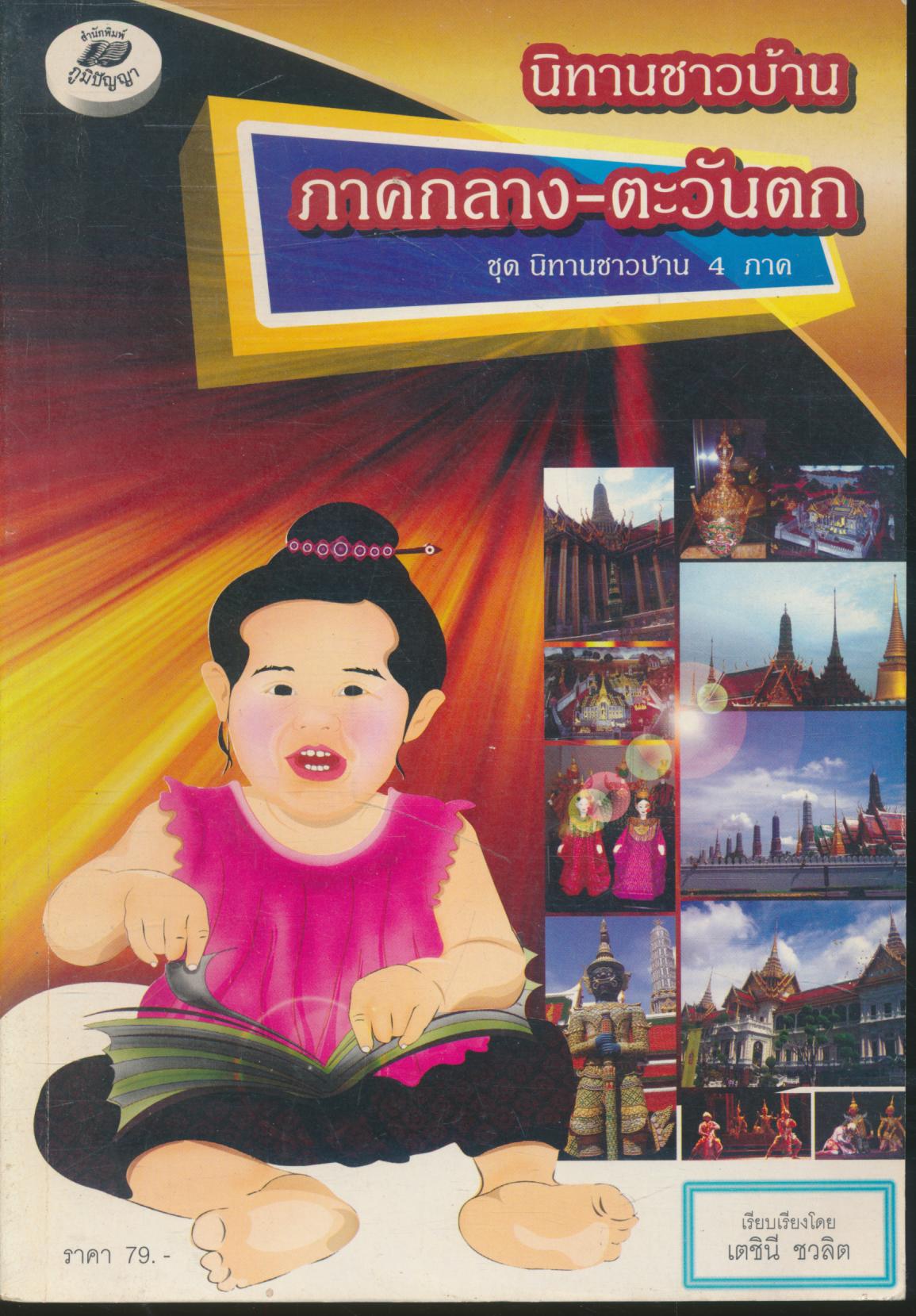 นิทานชาวบ้าน ภาคกลาง-ตะวันตก