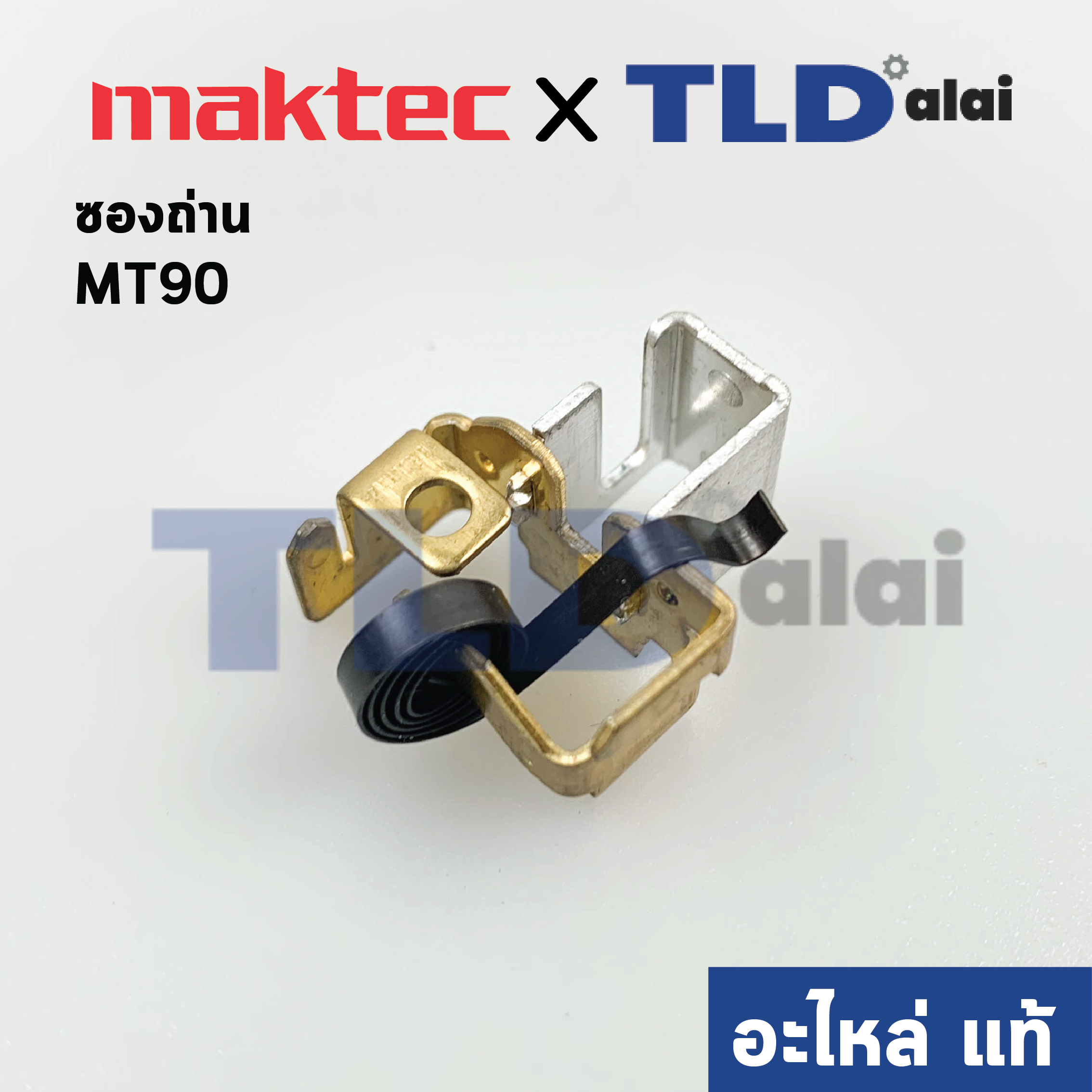 ซองถ่าน (แท้) หินเจียร Makita มากีต้า รุ่น M0900, B, M0910, B - Maktec มาคเทค รุ่น MT90, MT91A #39 (643871-8) (อะไหล่แท้100%)