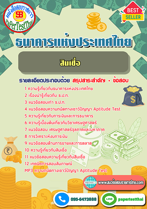 [NEW 68]แนวข้อสอบ สินเชื่อ ธปท. ธนาคารแห่งประเทศไทย