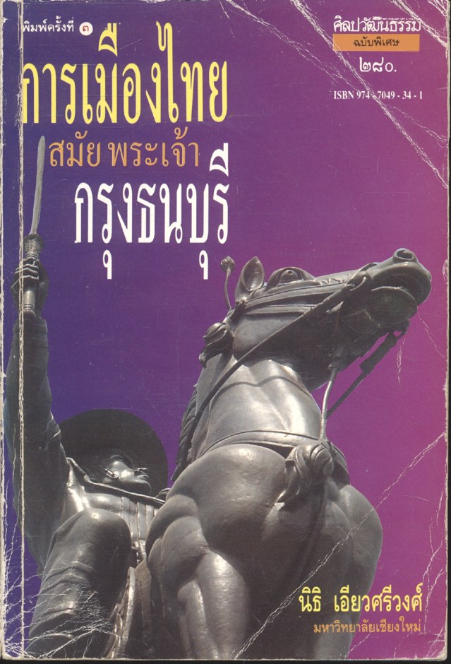 การเมืองไทย สมัยพระเจ้ากรุงธนบุรี (ศิลปวัฒนธรรม ฉบับพิเศษ)