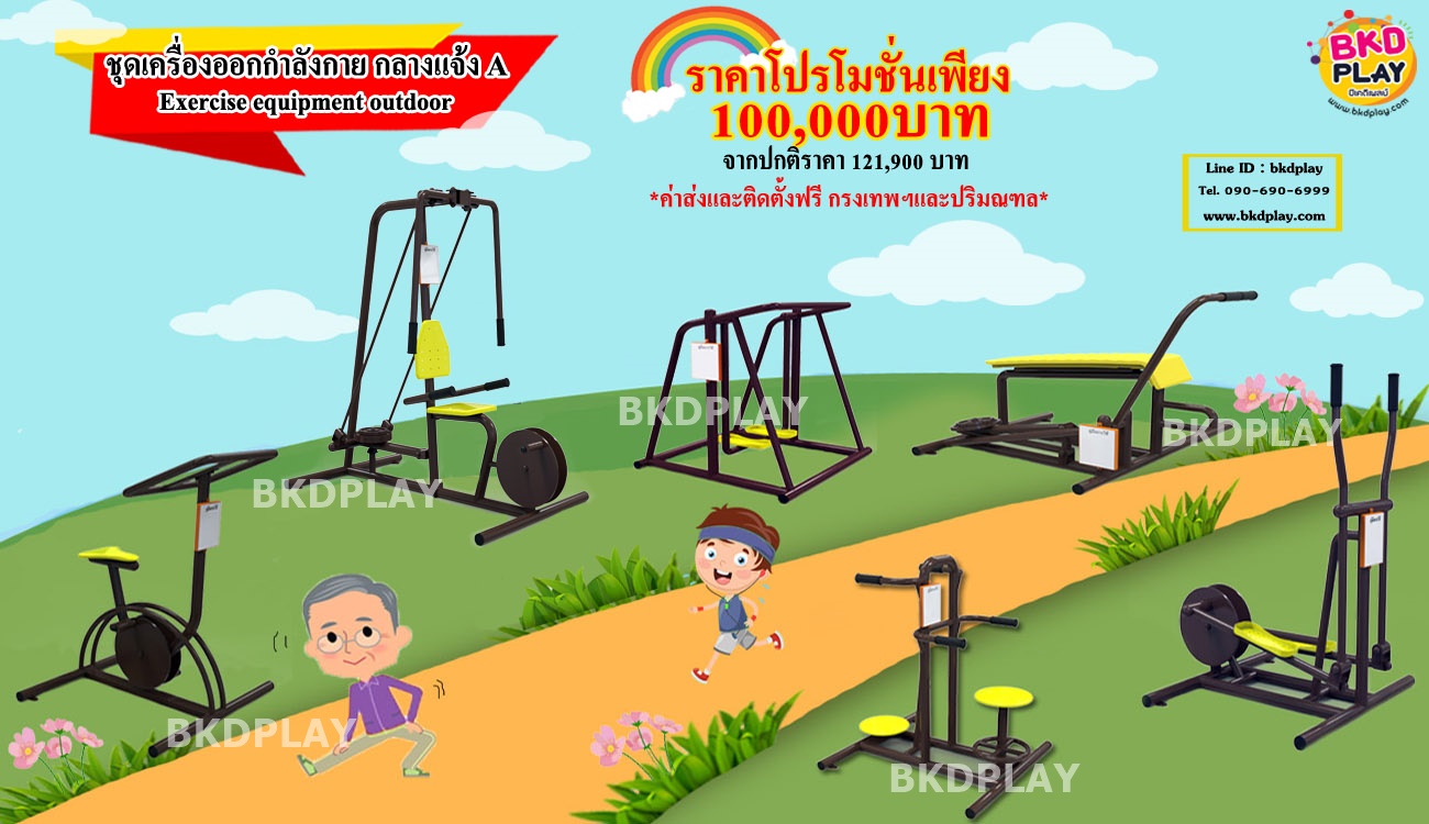 ชุดเครื่องออกกำลังกายกลางแจ้ง A, เครื่องเล่นสนามกลางแจ้ง ,สนามเด็กเล่นราคาถูก,Exercise equipment outdoor , OutdoorPlayground ,ราคาโรงงาน