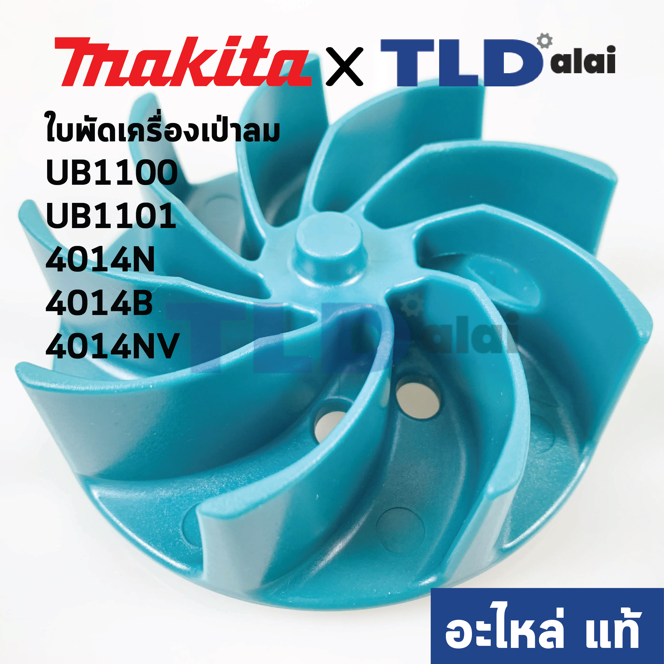 ใบพัด (แท้)# เครื่องเป่าลม โบว์เออร์ Makita มากีต้า รุ่น UB1100, UB1101, 4014N, 4014B, 4014NV #9 (241888-1) (อะไหล่แท้100%)