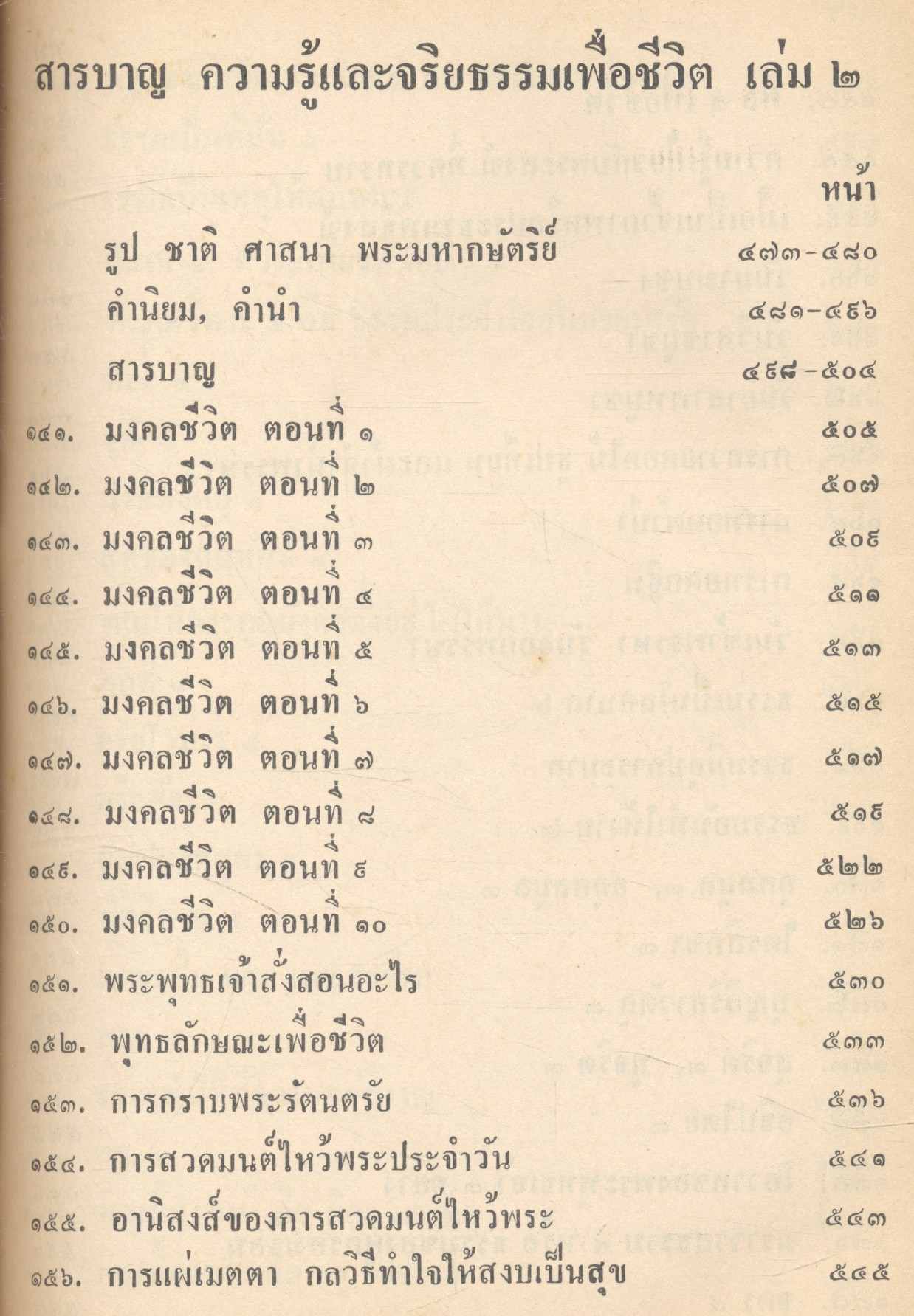 คู่มือครู การอบรมความรู้และจริยธรรมเพื่อชีวิต ตอนที่ 2
