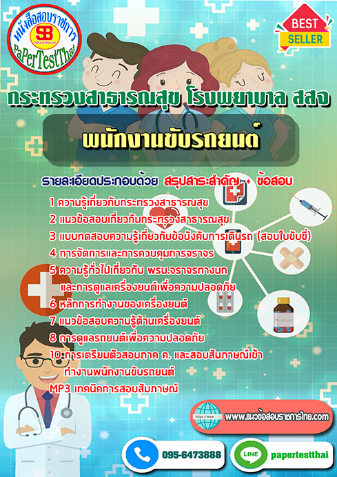 แนวข้อสอบ พนักงานขับรถยนต์ กระทรวงสาธารณสุข โรงพยาบาล สสจ