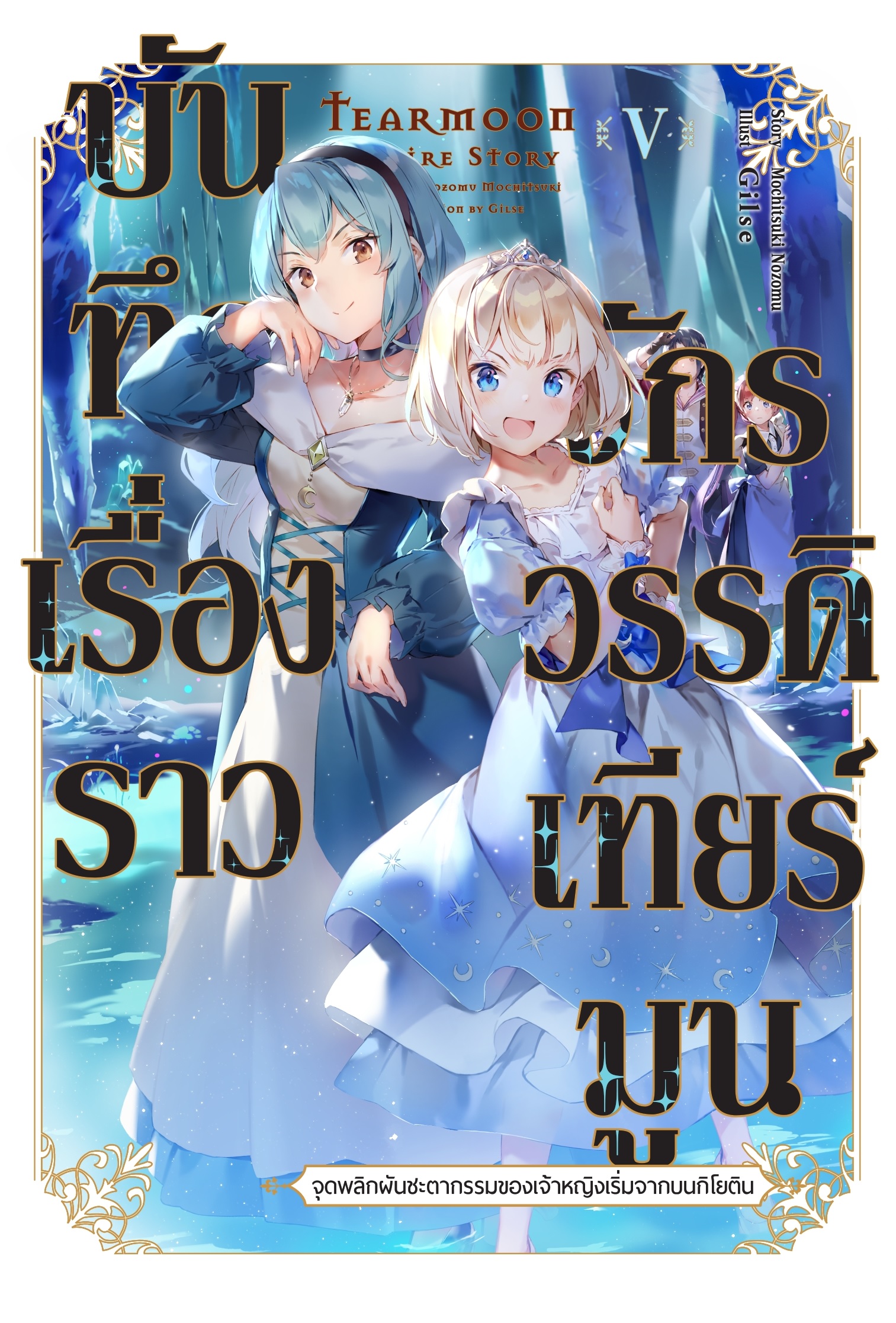 (นิยาย) บันทึกเรื่องราวจักรวรรดิเทียร์มูน -จุดพลิกผันชะตากรรมของเจ้าหญิงเริ่มจากบนกิโยติน- เล่ม 5