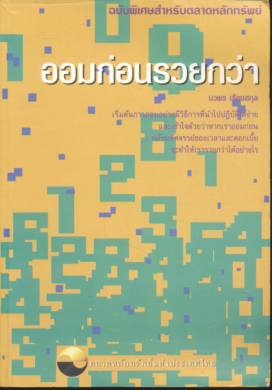 ออมก่อนรวยกว่า